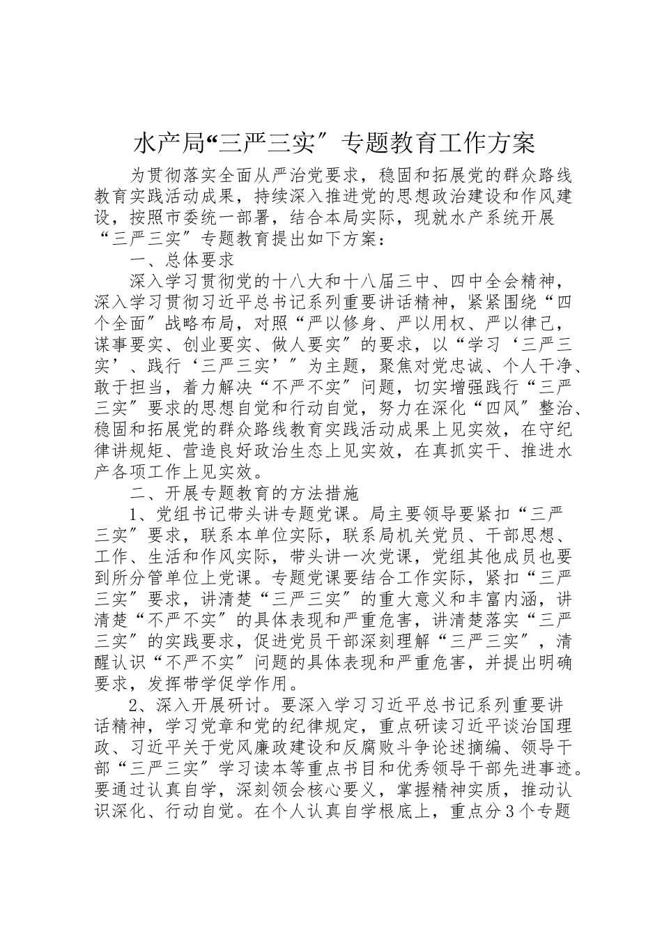 2023年水产局三严三实专题教育工作方案.doc_第1页