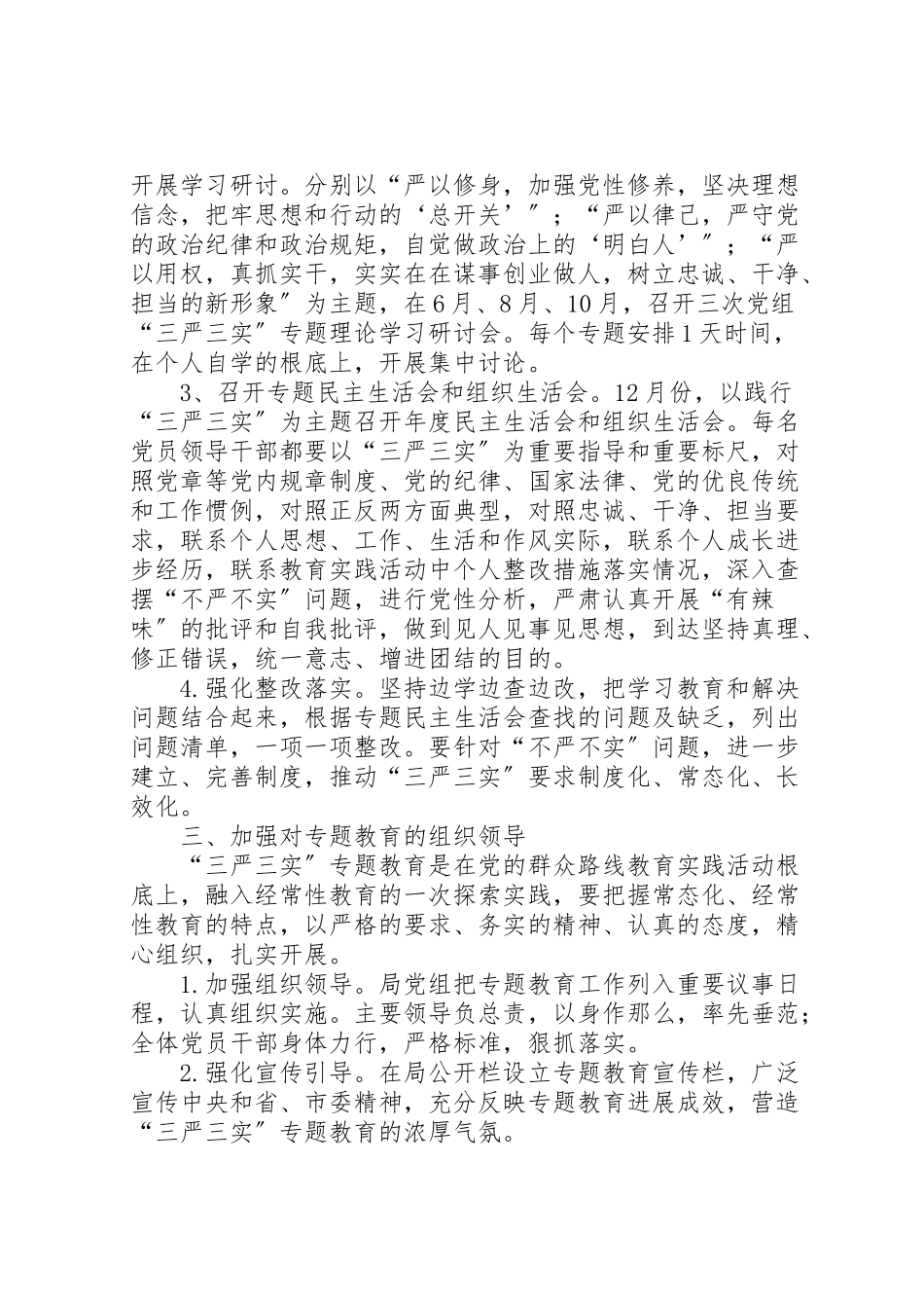 2023年水产局三严三实专题教育工作方案.doc_第2页