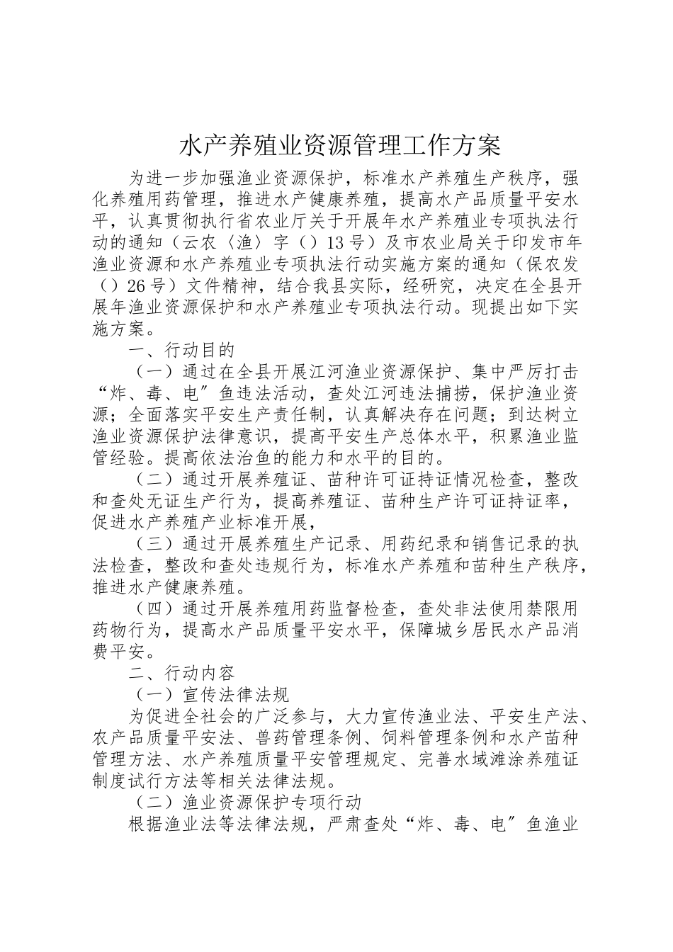 2023年水产养殖业资源管理工作方案.doc_第1页