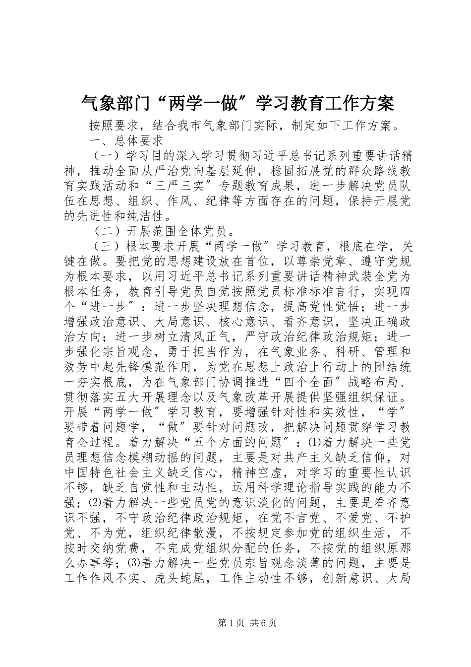 2023年气象部门“两学一做”学习教育工作方案.docx_第1页
