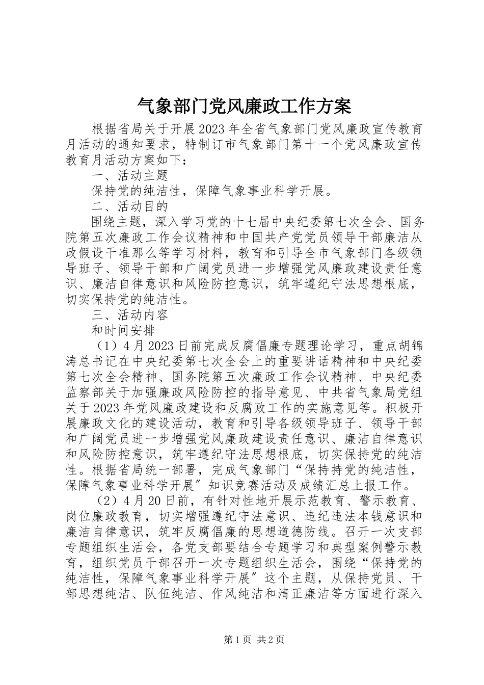 2023年气象部门党风廉政工作方案.docx_第1页