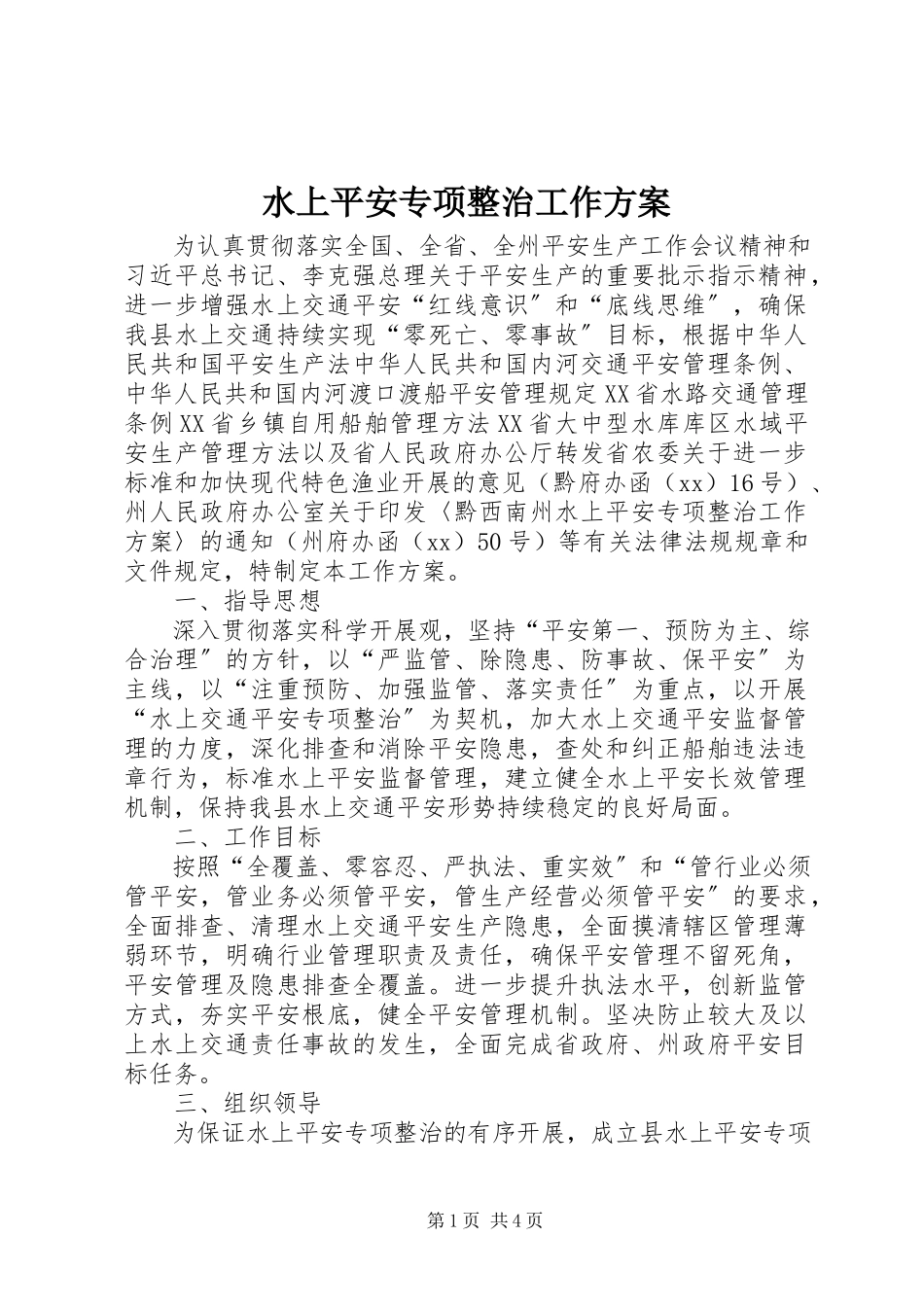 2023年水上安全专项整治工作方案.docx_第1页