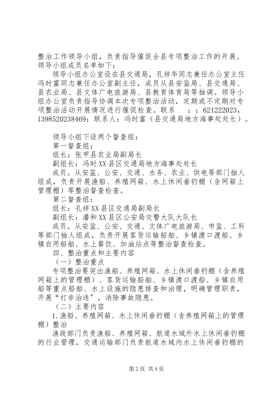 2023年水上安全专项整治工作方案.docx_第2页