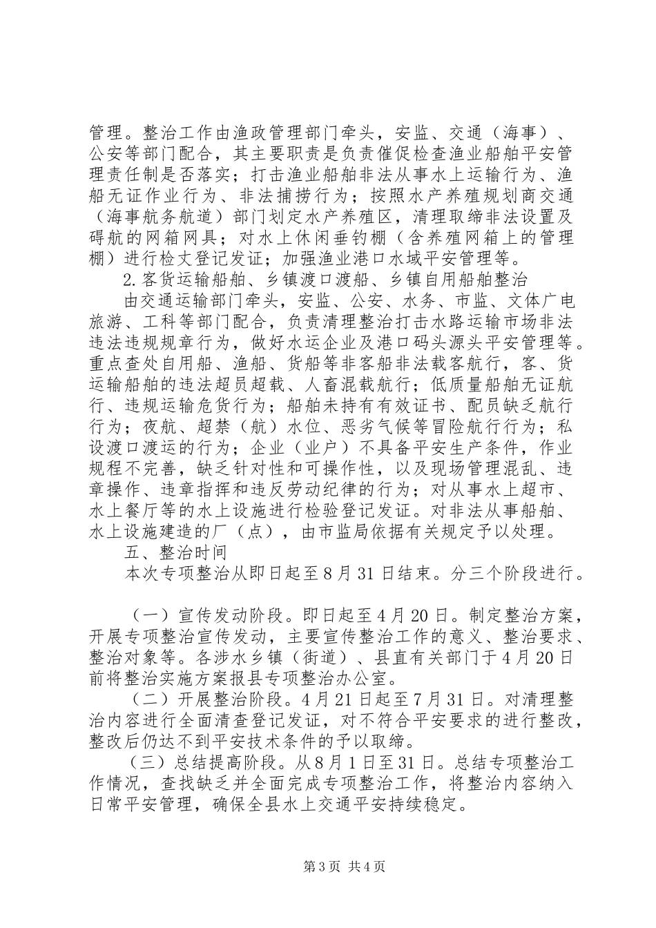 2023年水上安全专项整治工作方案.docx_第3页