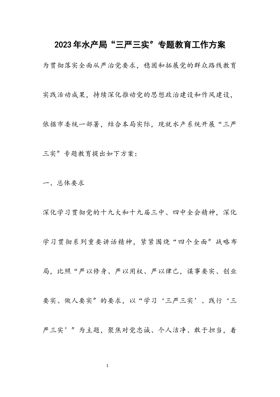 2023年水产局“三严三实”专题教育工作方案.docx_第1页