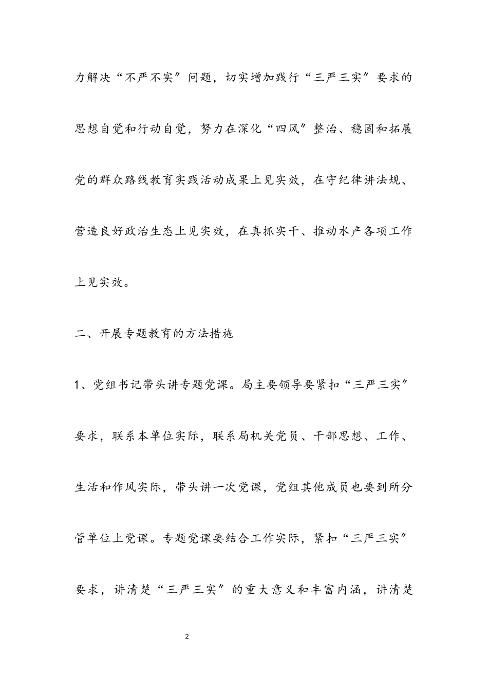 2023年水产局“三严三实”专题教育工作方案.docx_第2页