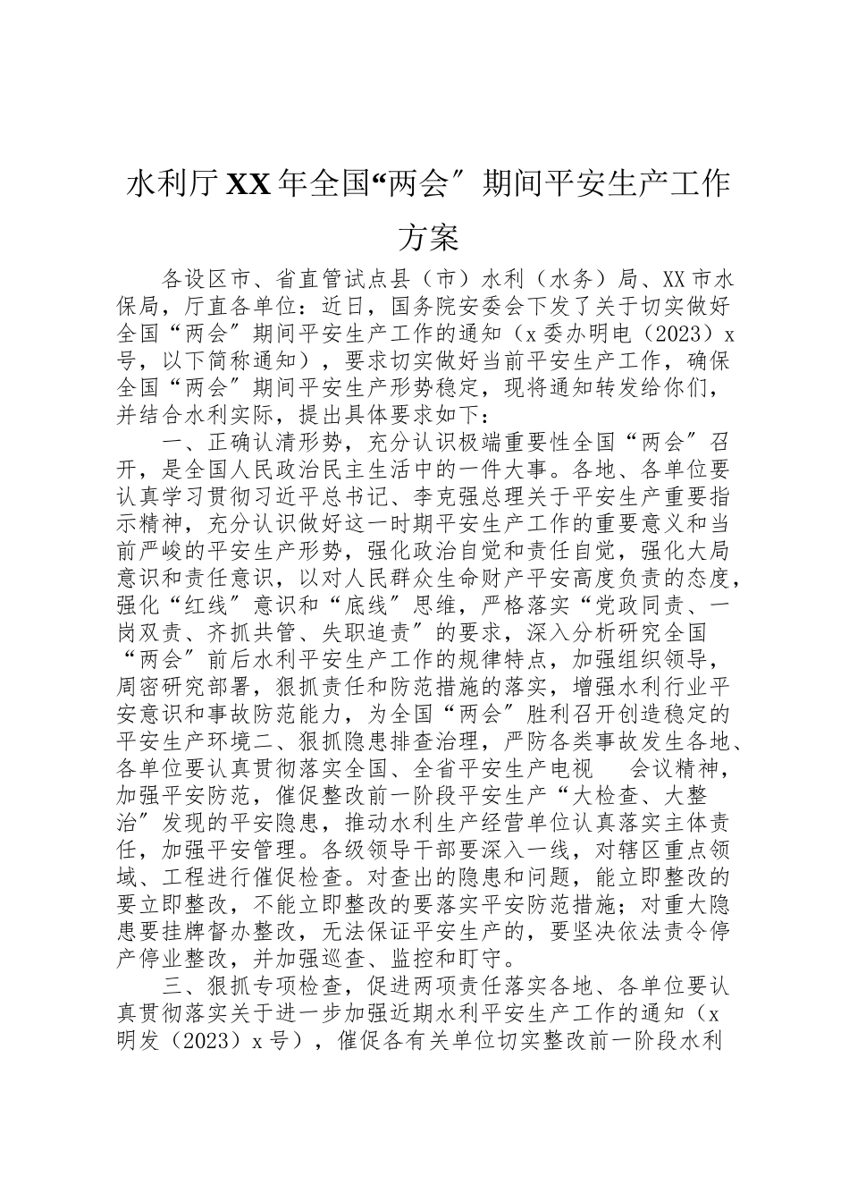 2023年水利厅全国两会期间安全生产工作方案.doc_第1页