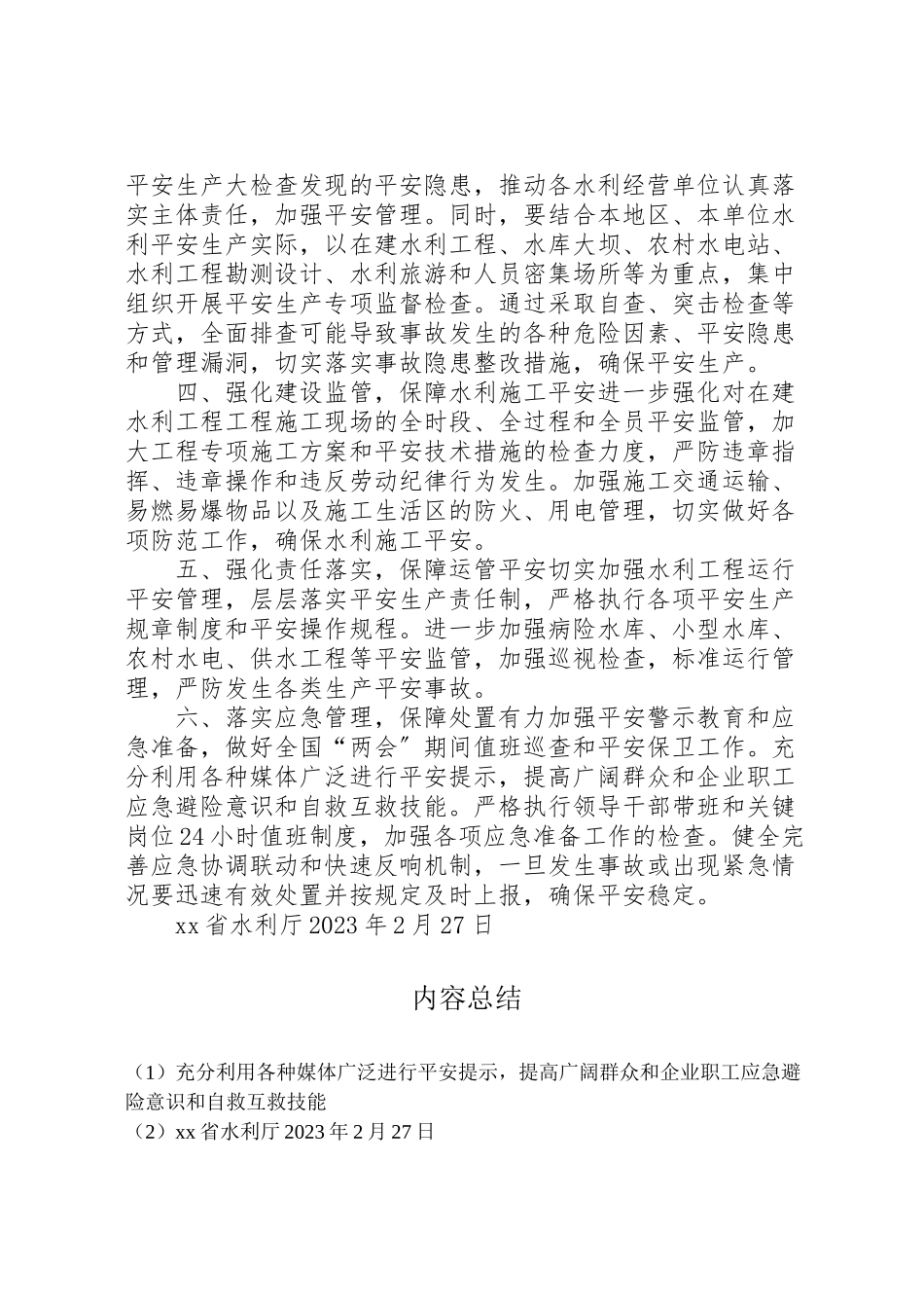 2023年水利厅全国两会期间安全生产工作方案.doc_第2页