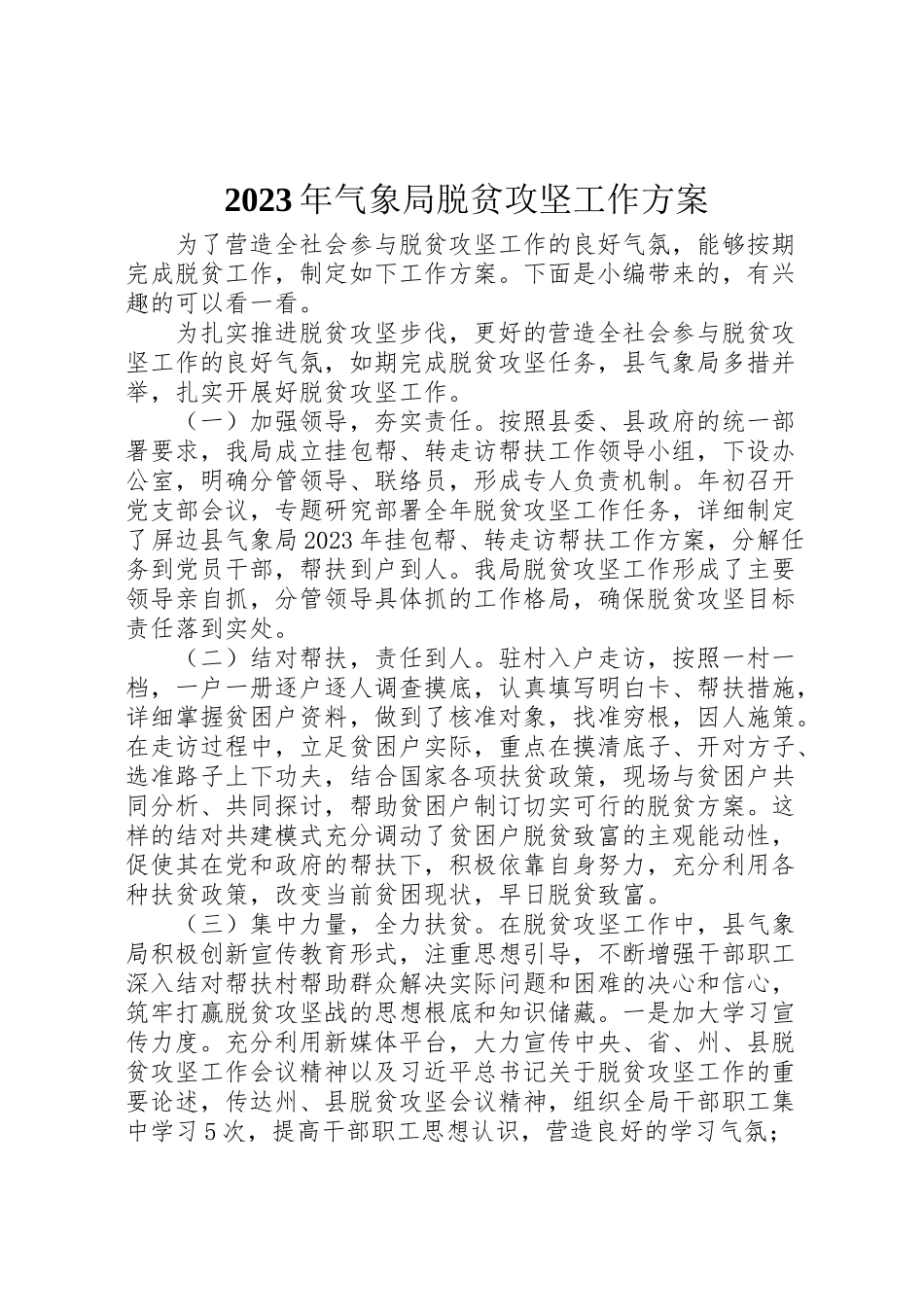 2023年气象局脱贫攻坚工作方案.doc_第1页