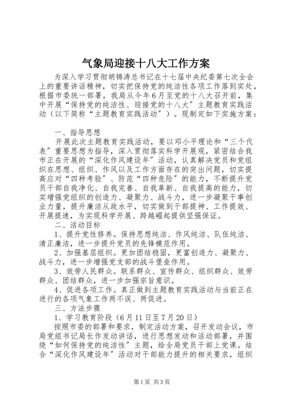 2023年气象局迎接十八大工作方案.docx_第1页