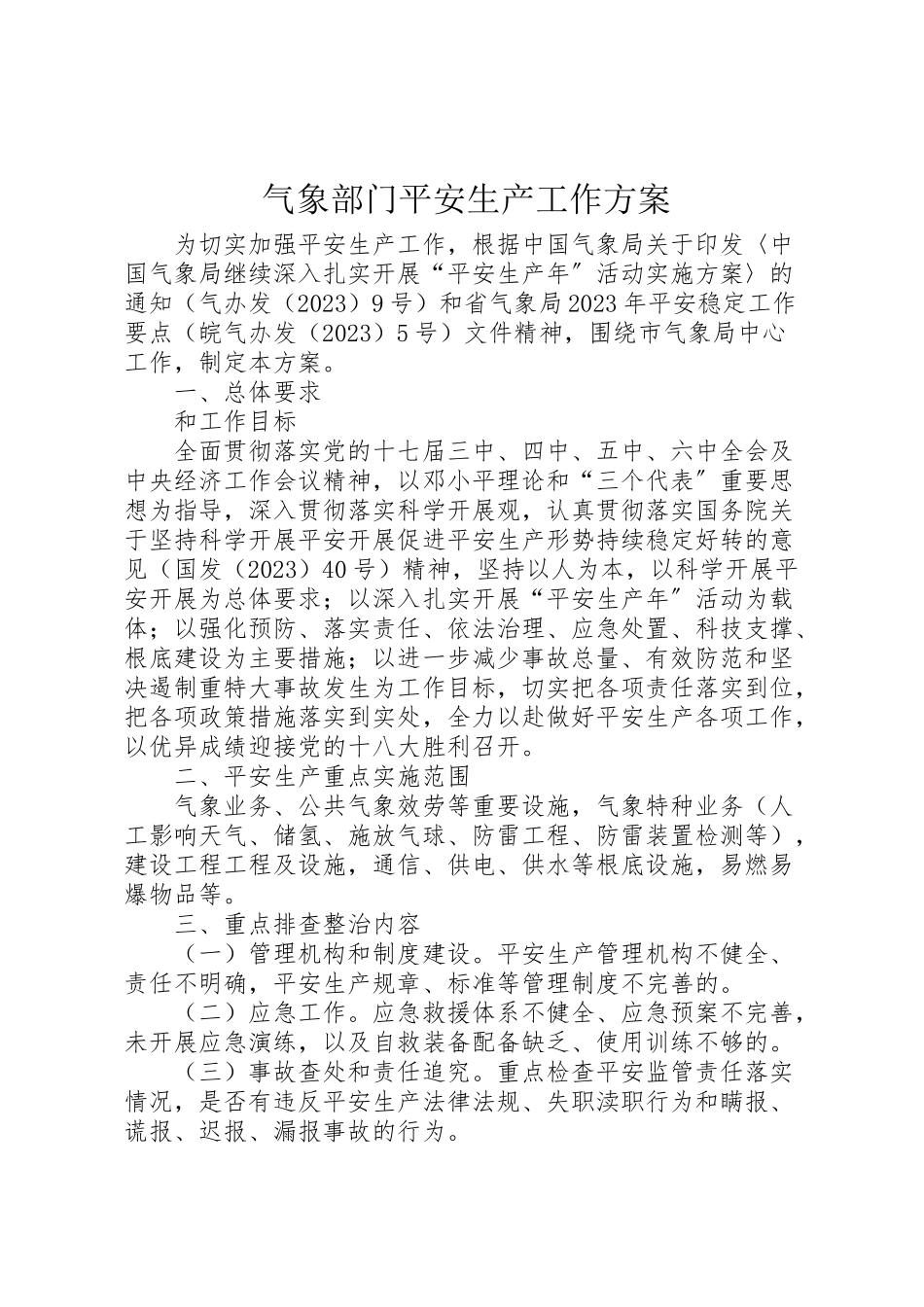 2023年气象部门安全生产工作方案.doc_第1页
