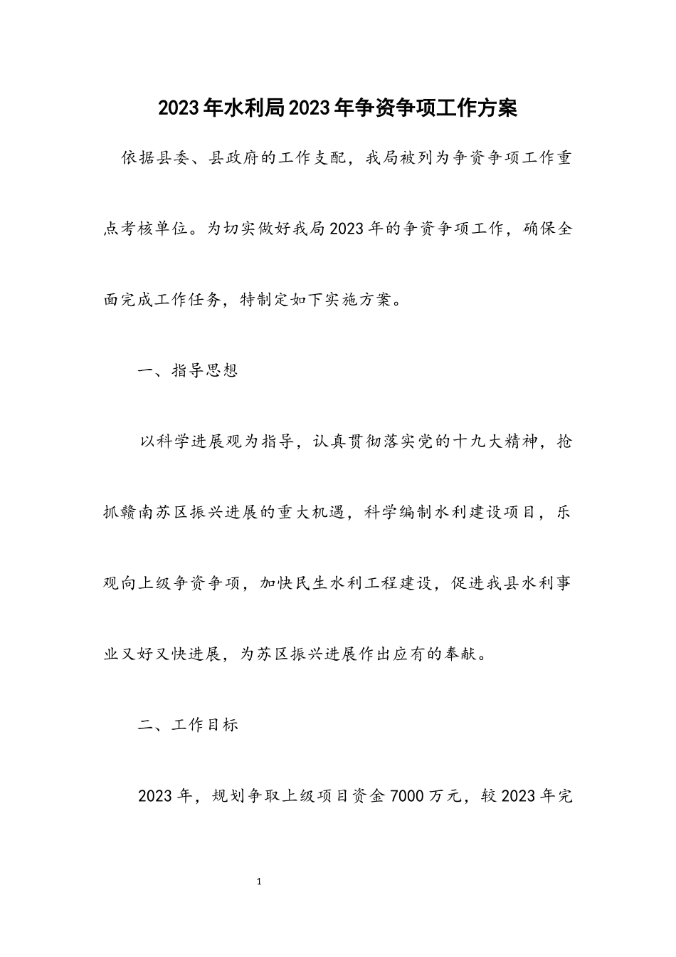 2023年水利局2023年争资争项工作方案.docx_第1页