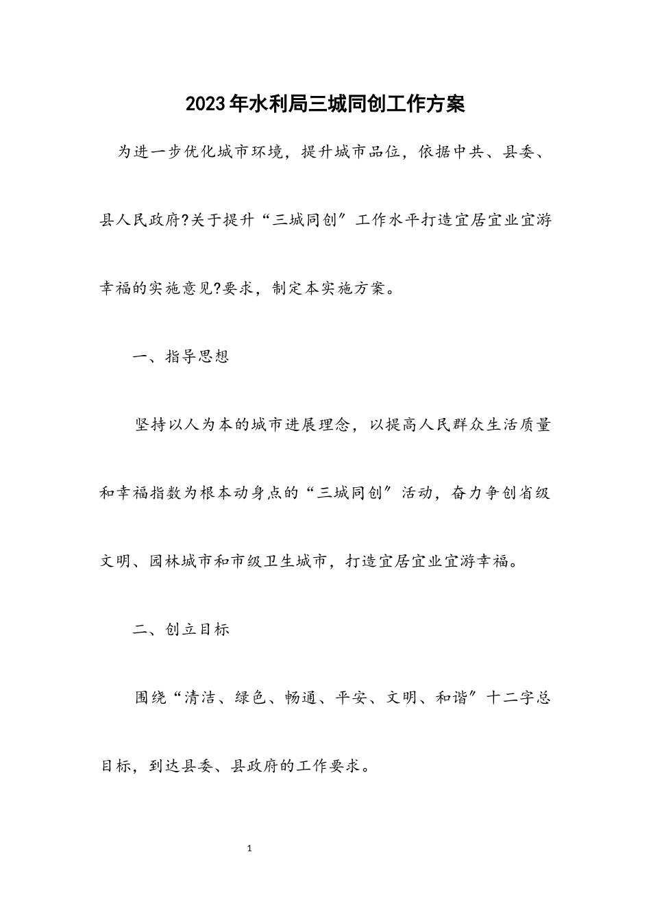 2023年水利局三城同创工作方案.docx_第1页