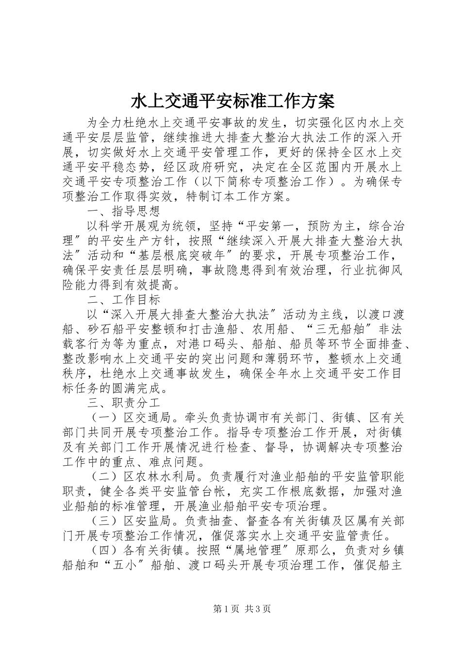 2023年水上交通安全规范工作方案.docx_第1页