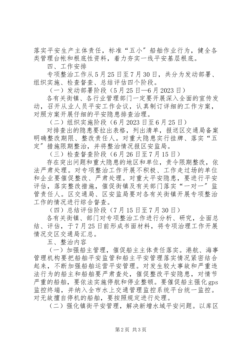 2023年水上交通安全规范工作方案.docx_第2页