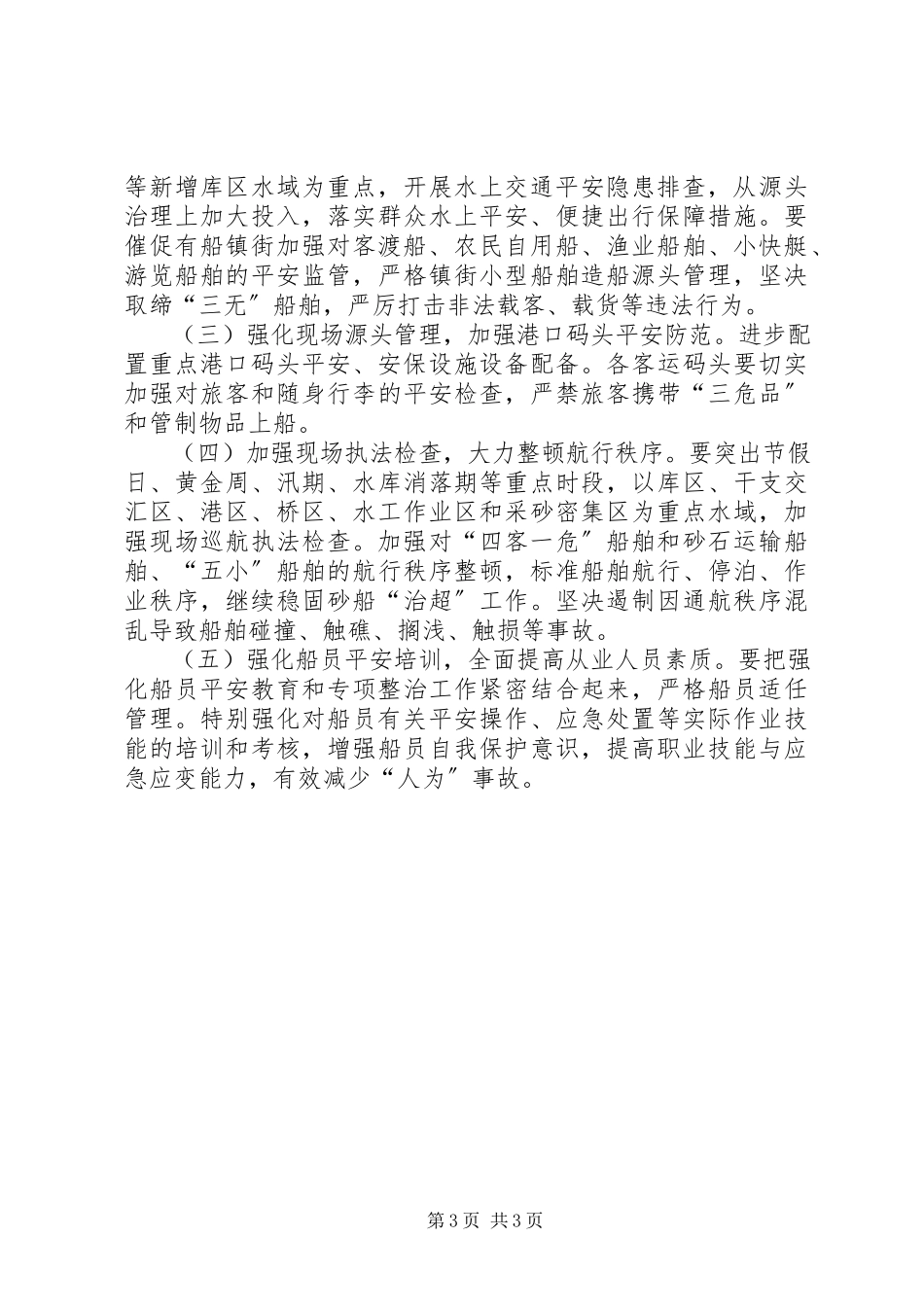 2023年水上交通安全规范工作方案.docx_第3页