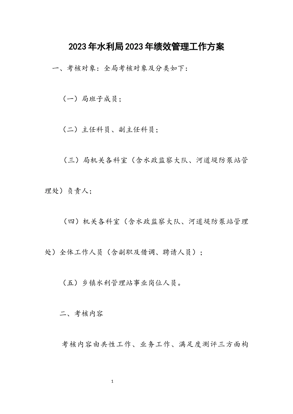 2023年水利局2023年绩效管理工作方案.docx_第1页