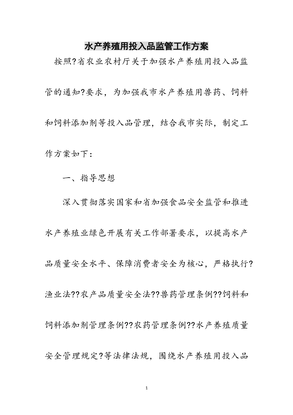 2023年水产养殖用投入品监管工作方案范文.doc_第1页
