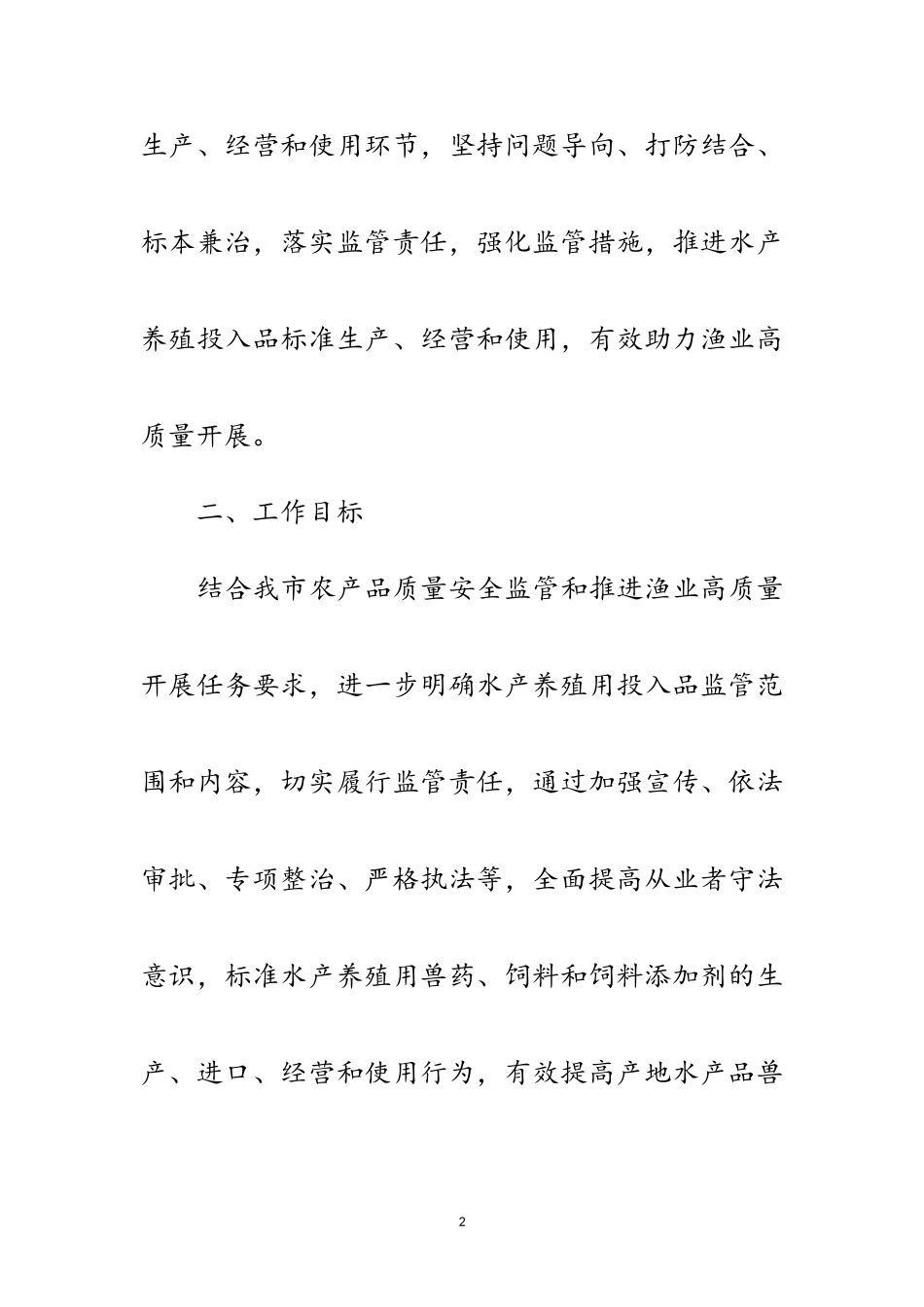2023年水产养殖用投入品监管工作方案范文.doc_第2页