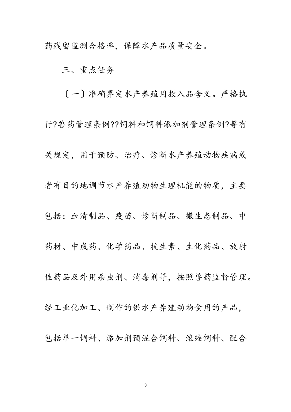 2023年水产养殖用投入品监管工作方案范文.doc_第3页