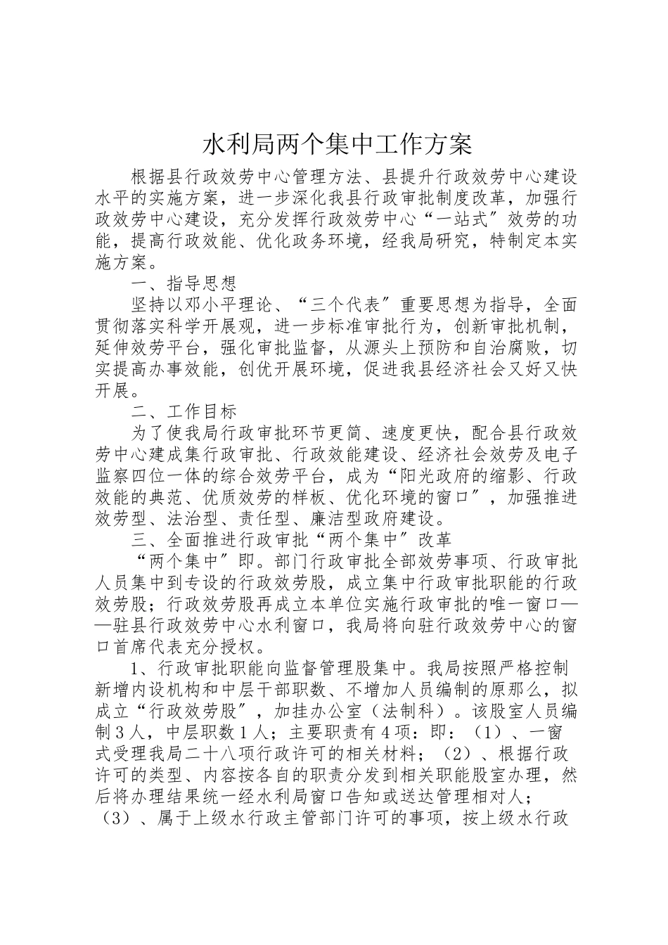 2023年水利局两个集中工作方案.doc_第1页