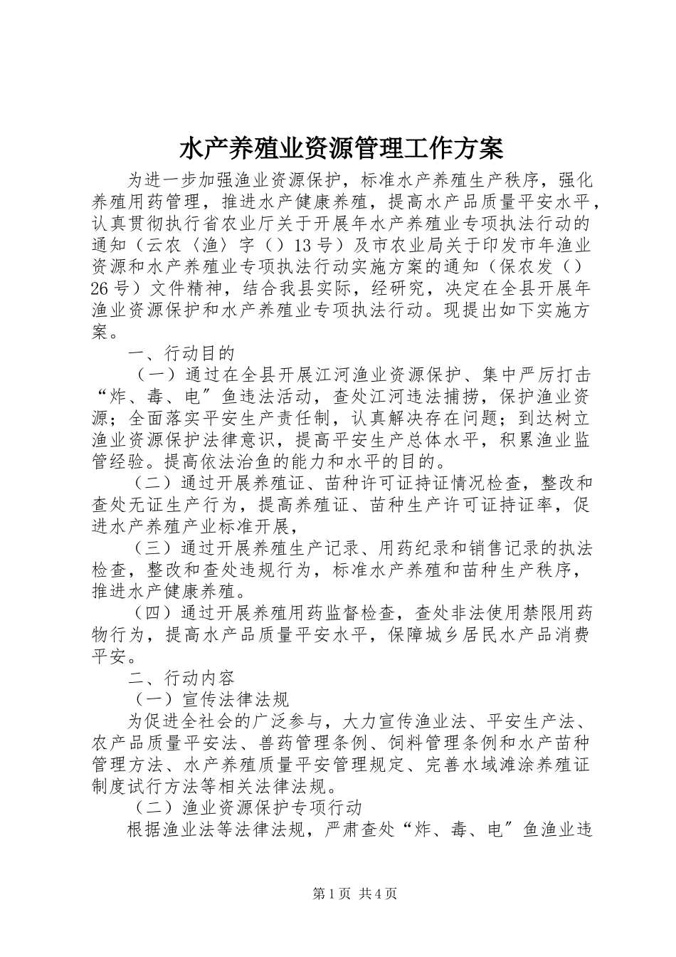 2023年水产养殖业资源管理工作方案.docx_第1页