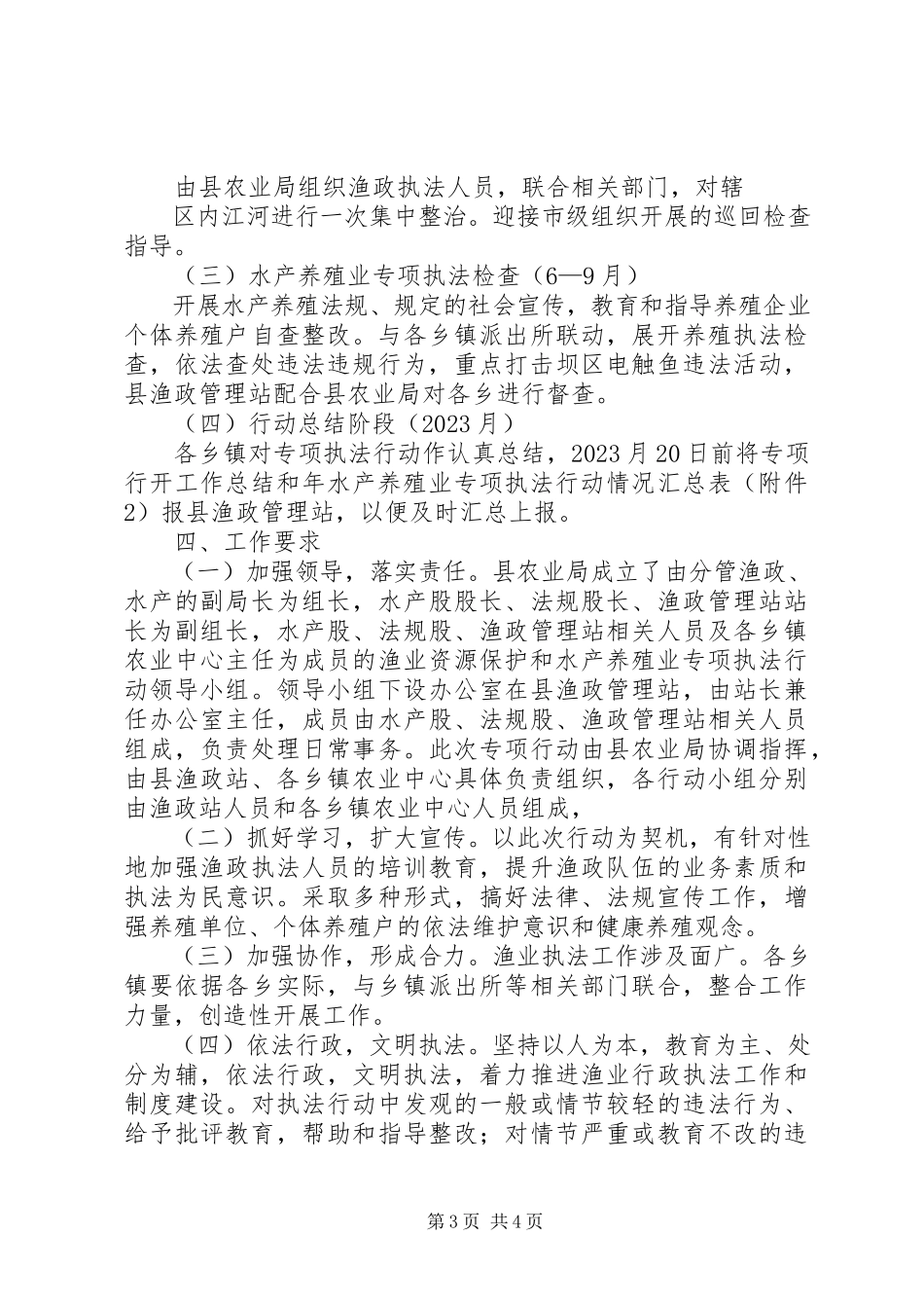 2023年水产养殖业资源管理工作方案.docx_第3页