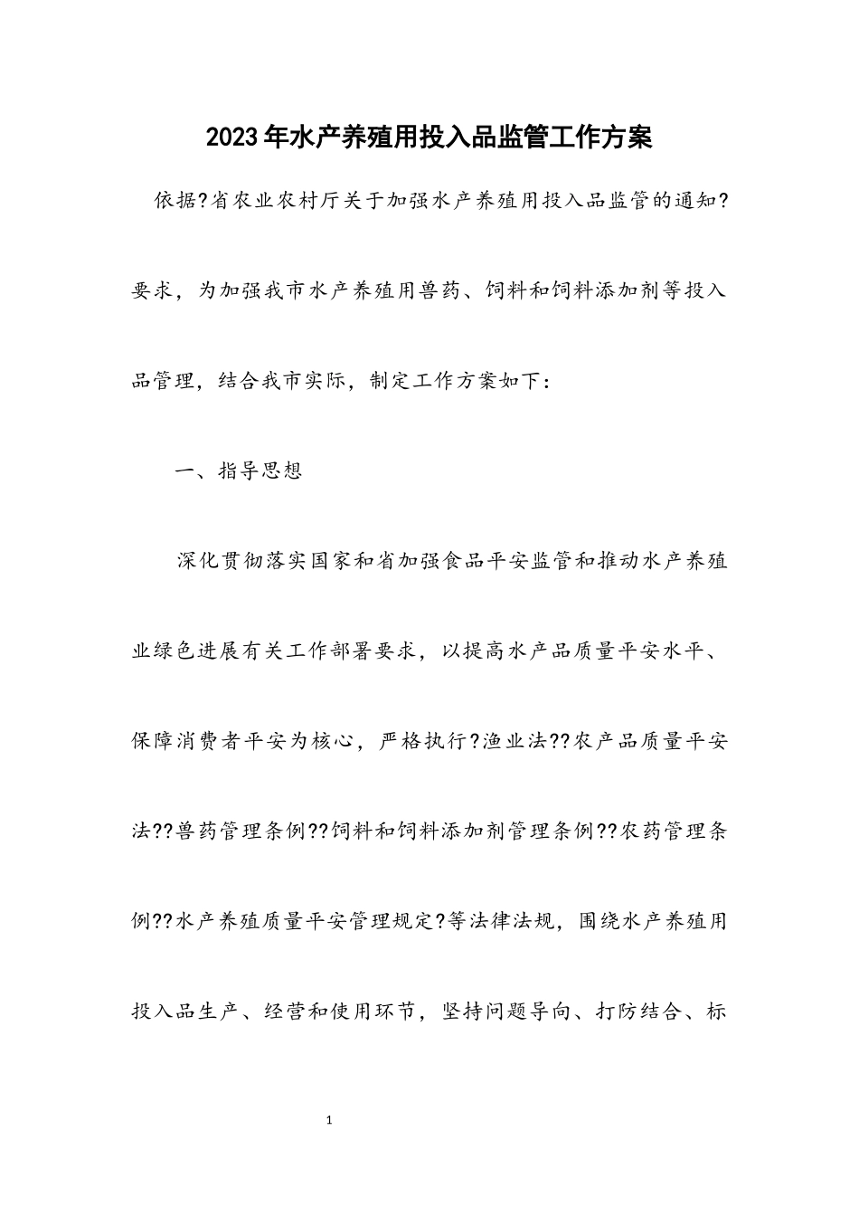 2023年水产养殖用投入品监管工作方案.docx_第1页