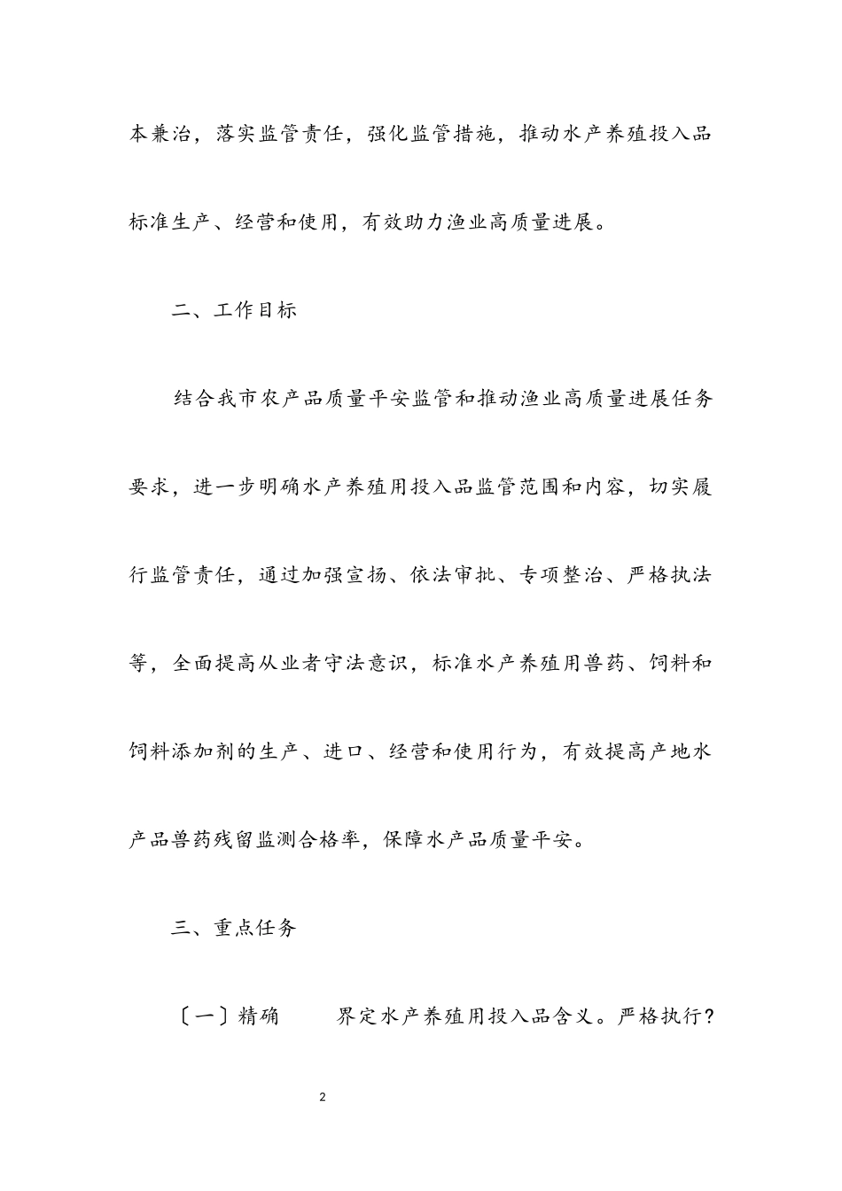 2023年水产养殖用投入品监管工作方案.docx_第2页