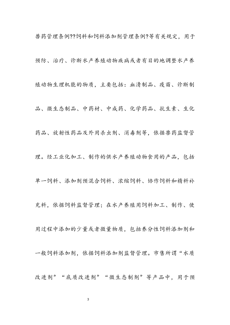 2023年水产养殖用投入品监管工作方案.docx_第3页