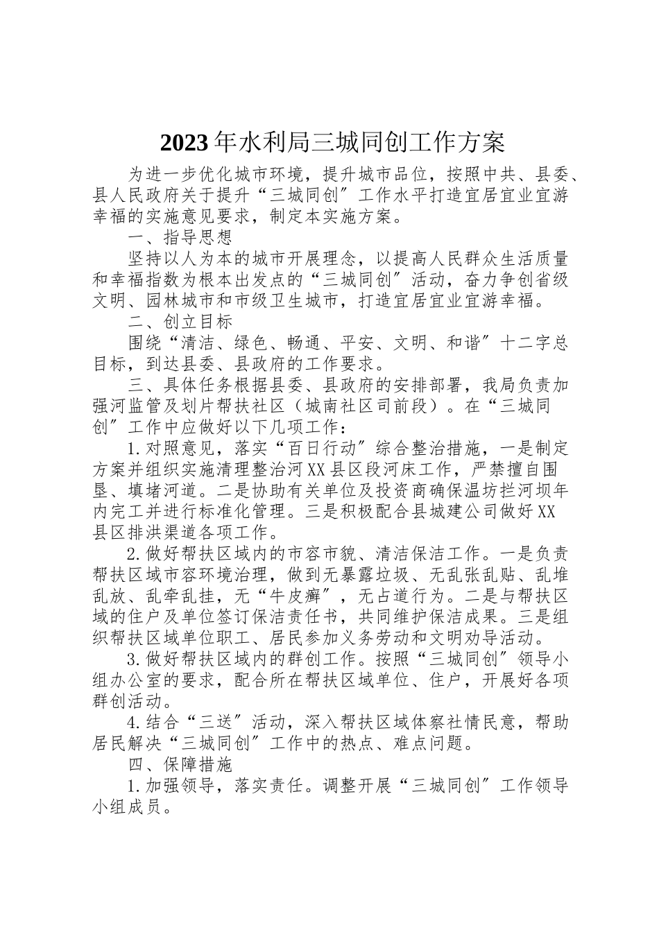 2023年水利局三城同创工作方案2.doc_第1页