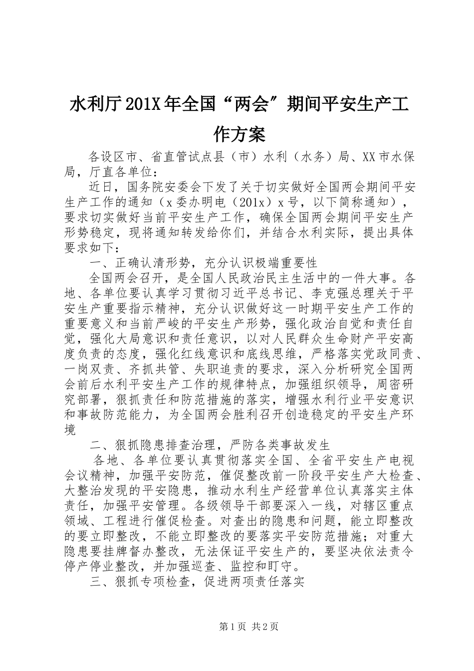 2023年水利厅全国“两会”期间安全生产工作方案.docx_第1页