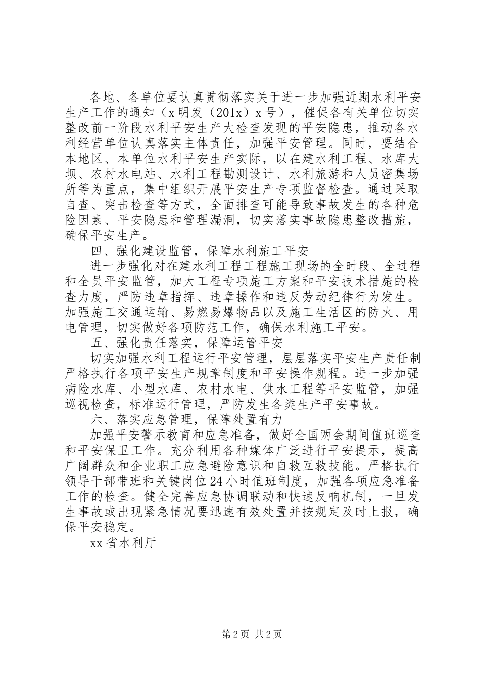 2023年水利厅全国“两会”期间安全生产工作方案.docx_第2页