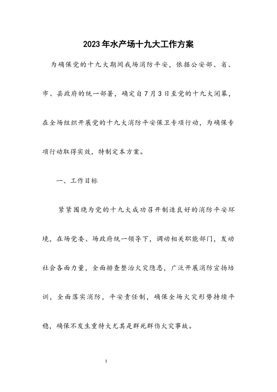 2023年水产场十九大工作方案.docx_第1页