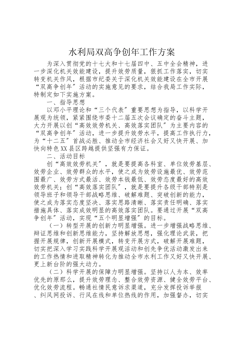 2023年水利局双高争创工作方案.doc_第1页