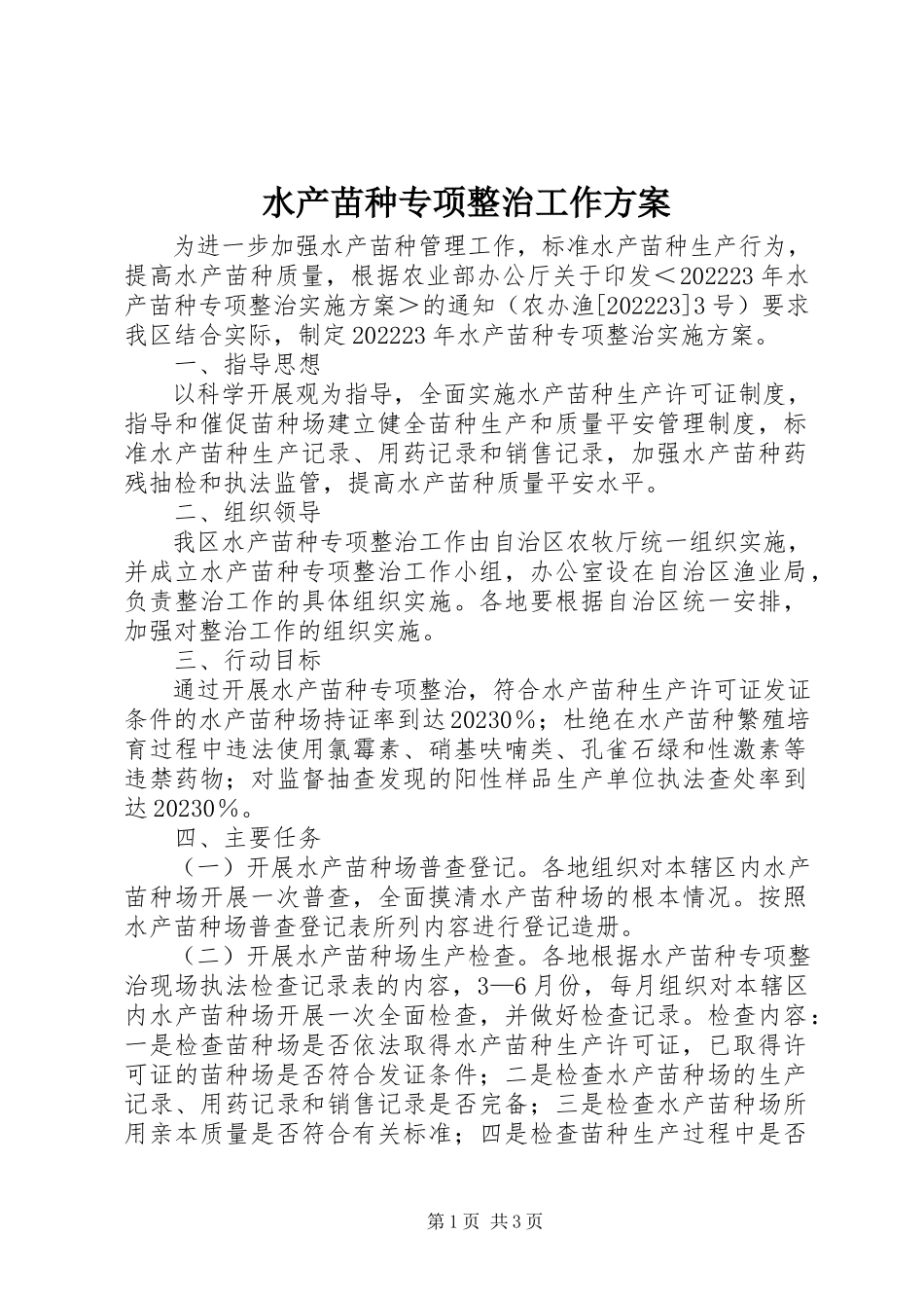 2023年水产苗种专项整治工作方案.docx_第1页