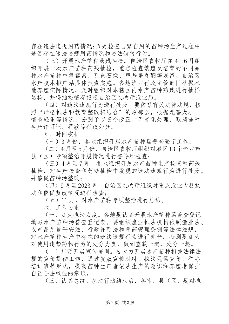 2023年水产苗种专项整治工作方案.docx_第2页