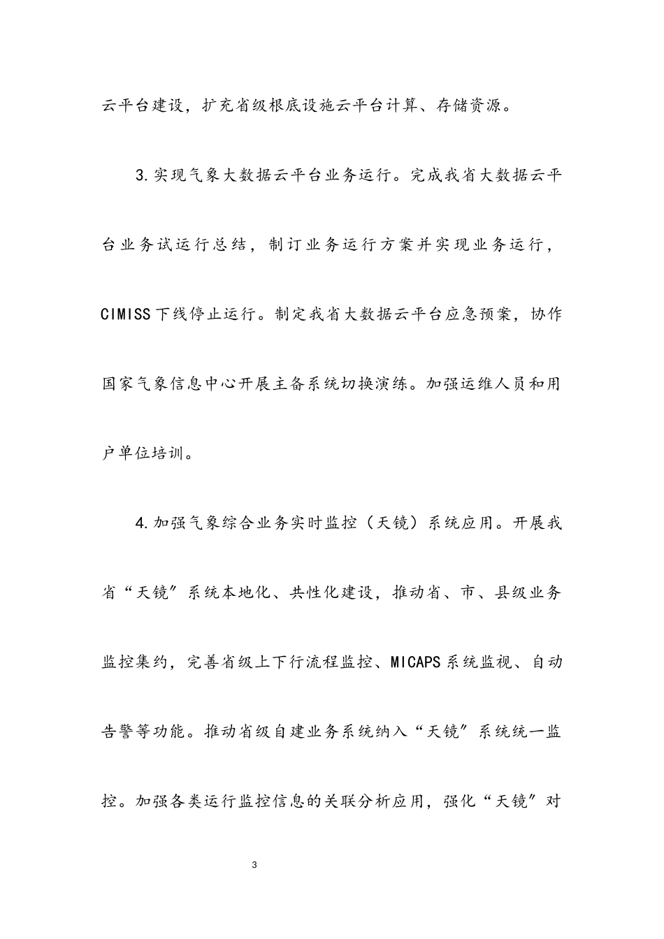2023年气象局气象信息化工作方案.docx_第3页