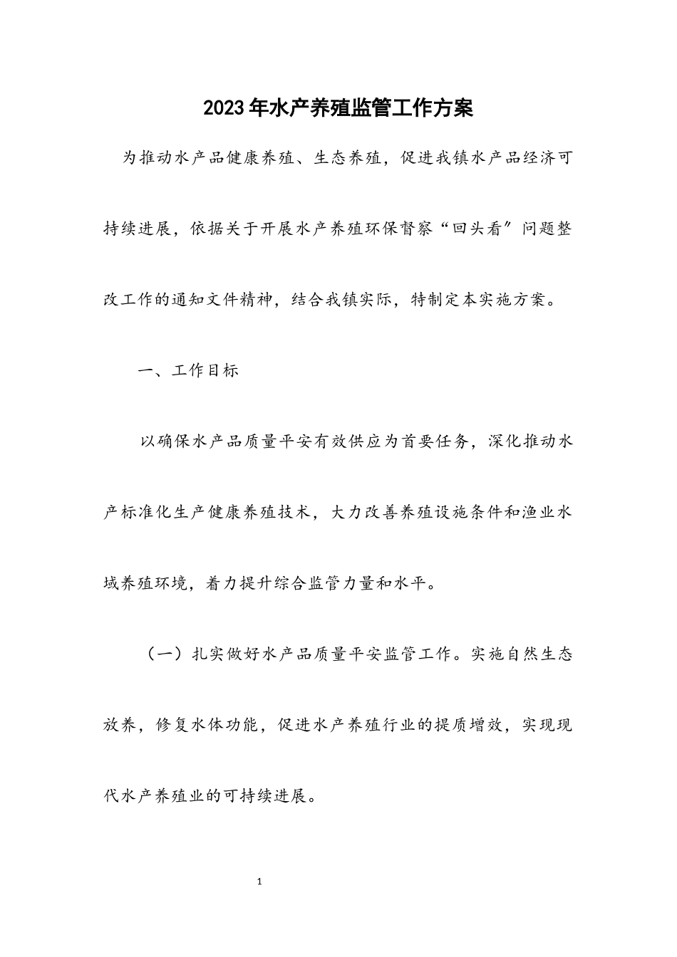 2023年水产养殖监管工作方案.docx_第1页