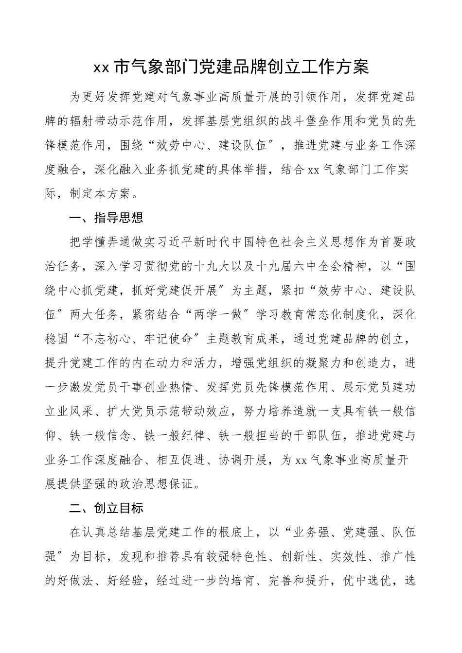 2023年气象部门党建品牌创建工作方案实施方案.doc_第1页