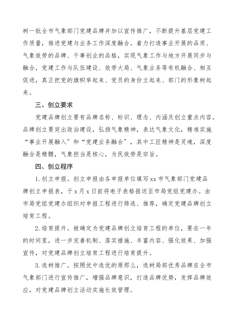 2023年气象部门党建品牌创建工作方案实施方案.doc_第2页