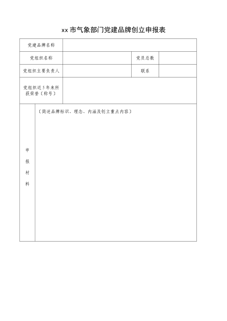 2023年气象部门党建品牌创建工作方案实施方案.doc_第3页
