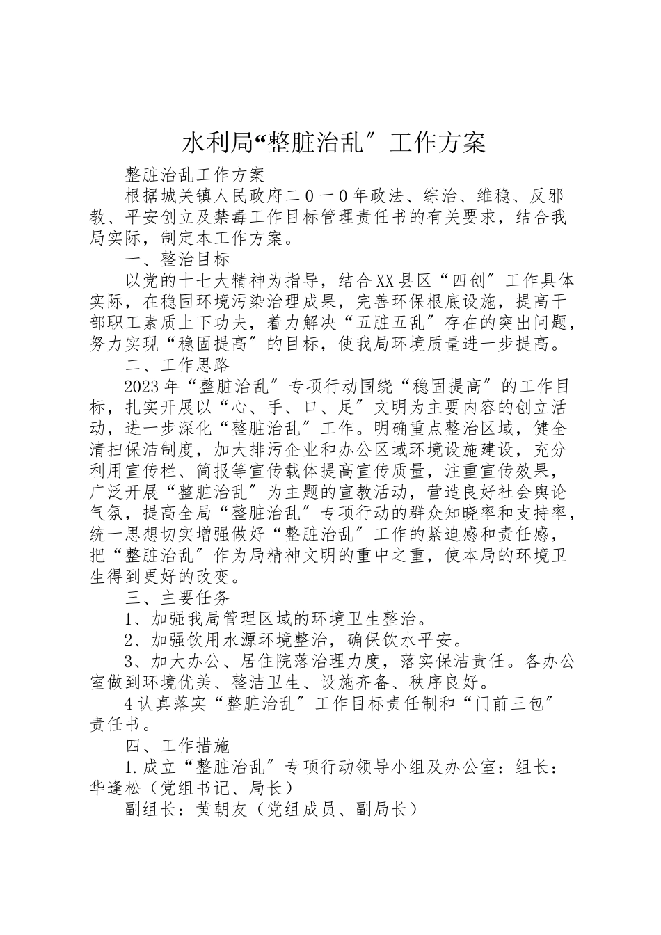 2023年水利局整脏治乱工作方案 .doc_第1页