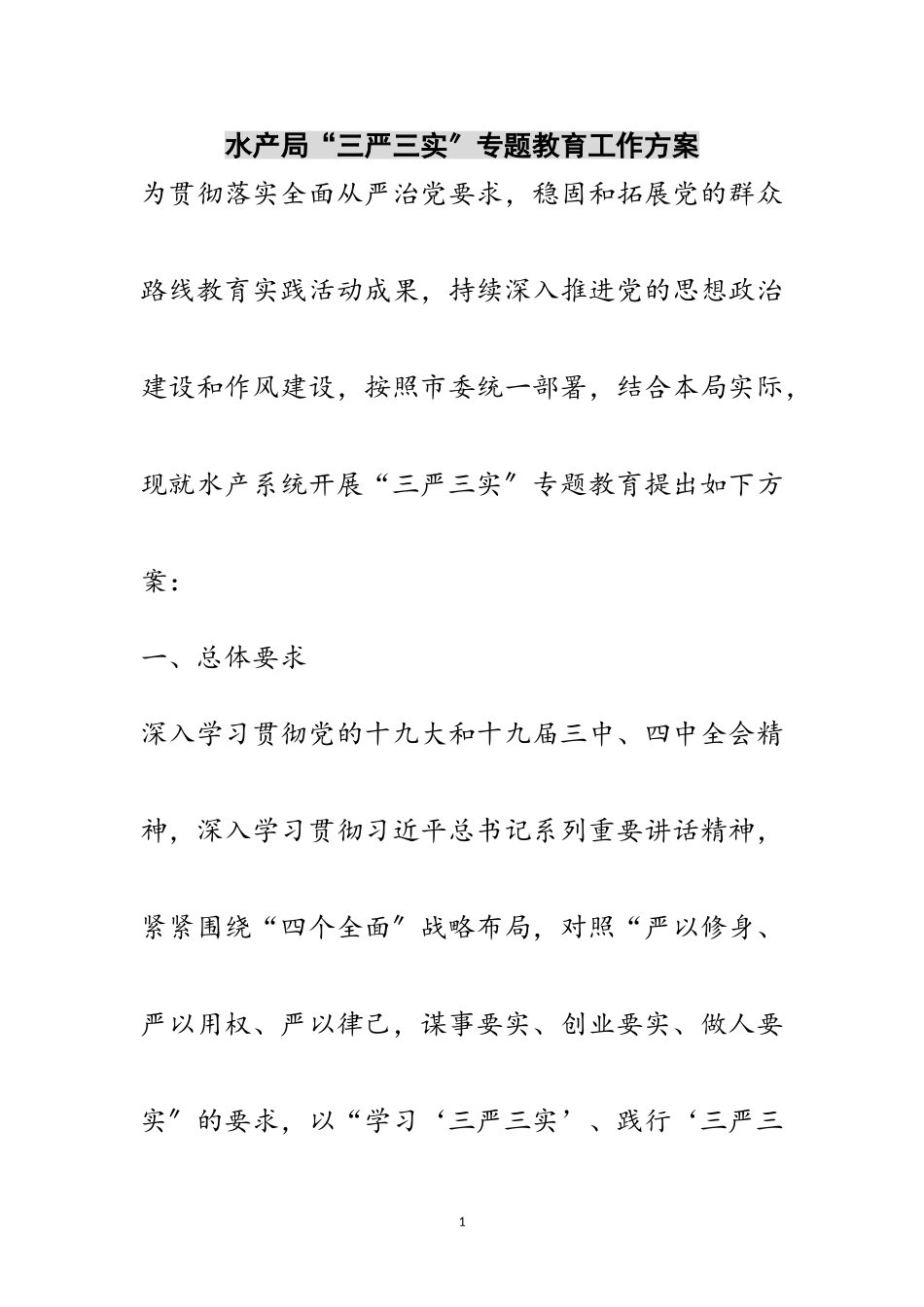 2023年水产局“三严三实”专题教育工作方案范文.doc_第1页