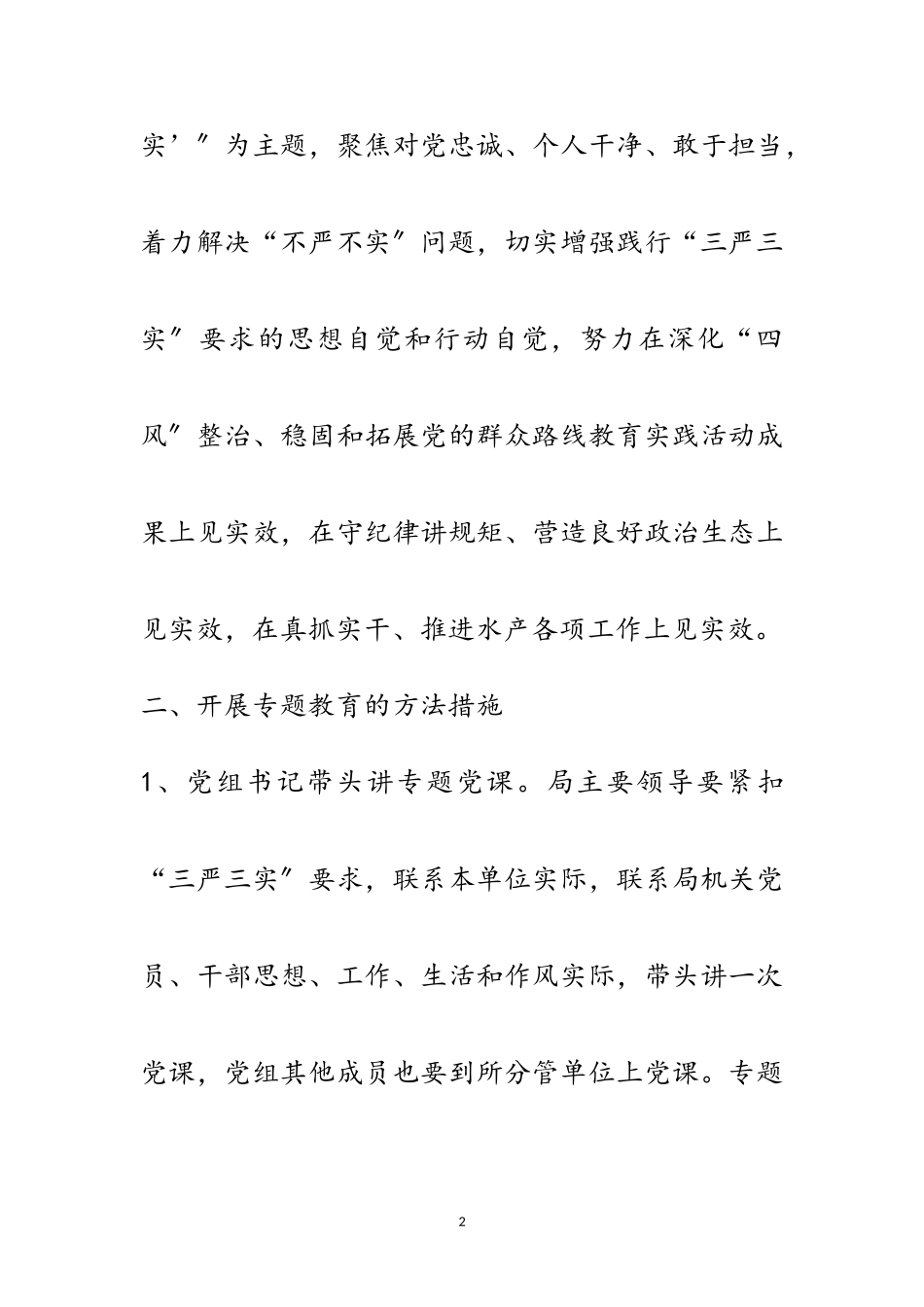 2023年水产局“三严三实”专题教育工作方案范文.doc_第2页