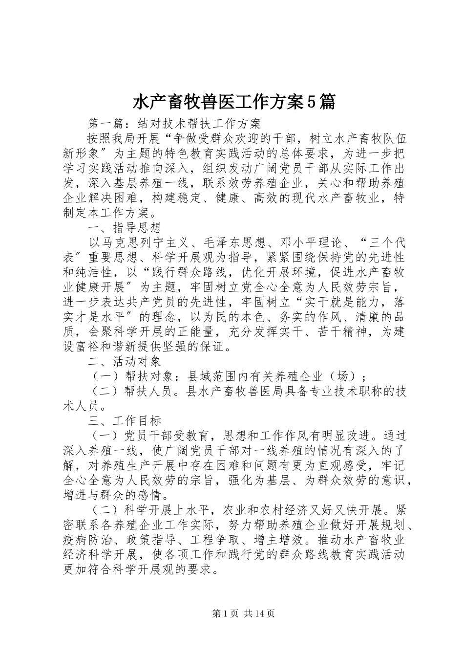 2023年水产畜牧兽医工作方案5篇.docx_第1页