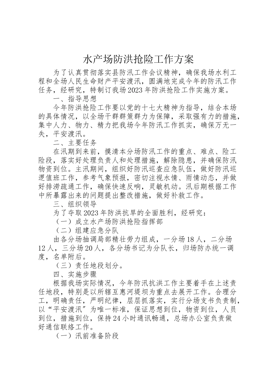 2023年水产场防洪抢险工作方案.doc_第1页