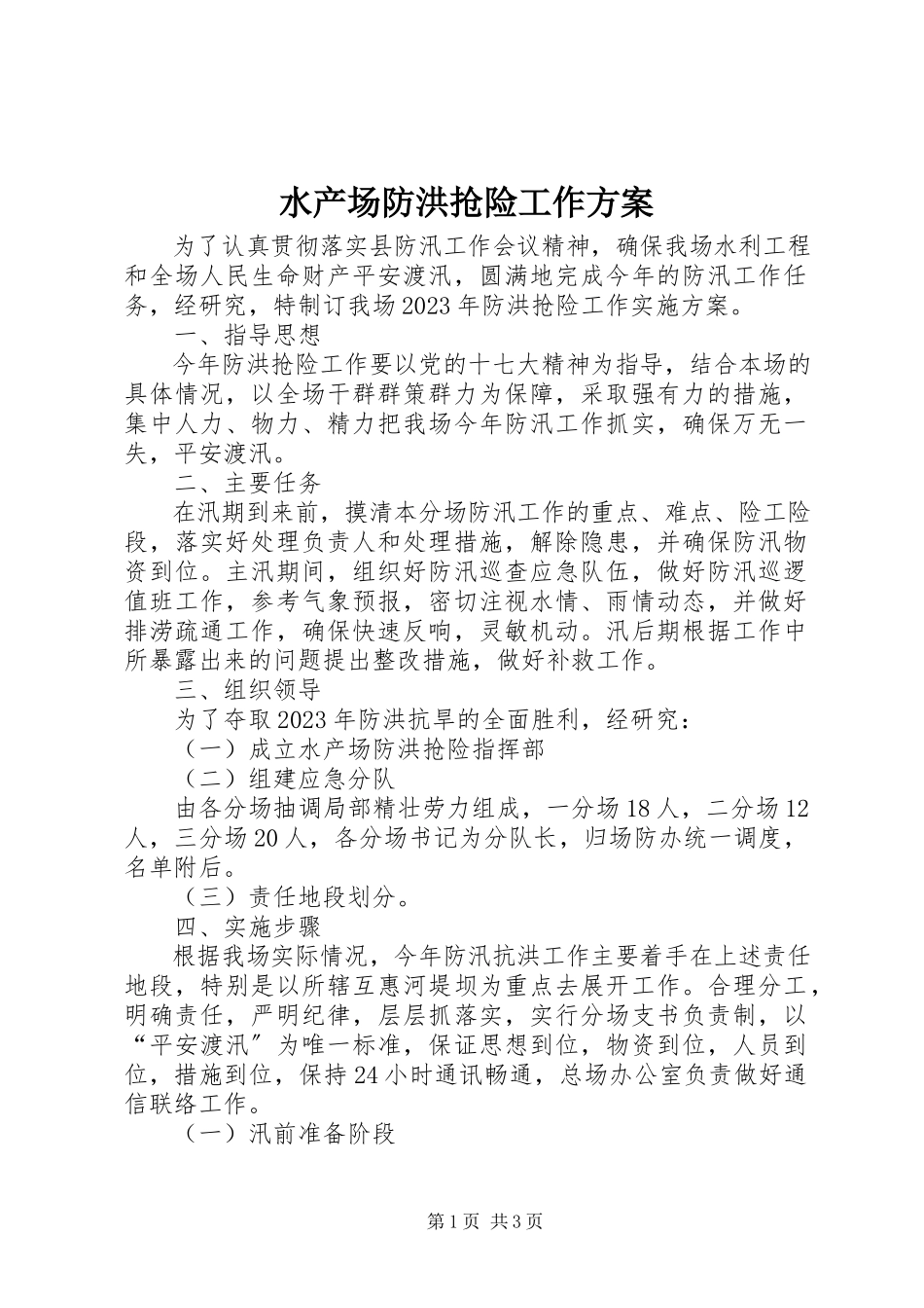 2023年水产场防洪抢险工作方案.docx_第1页