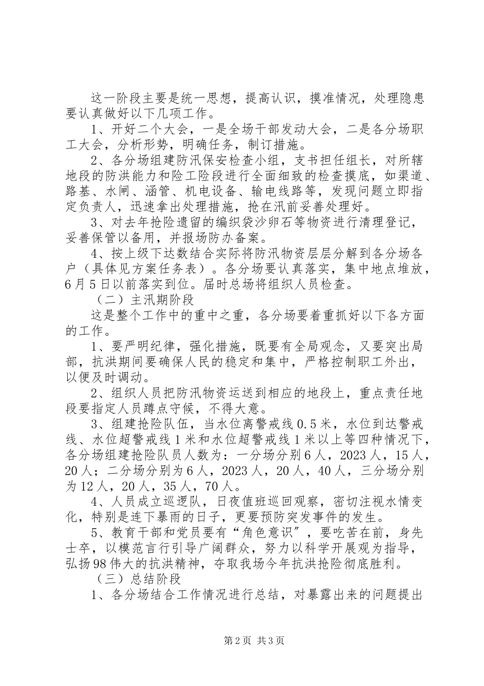 2023年水产场防洪抢险工作方案.docx_第2页