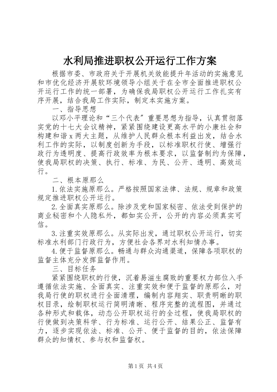 2023年水利局推进职权公开运行工作方案.docx_第1页
